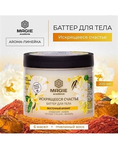 Баттер для тела Искрящееся счастье 200 Magie academie