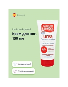 Крем для ног UREA с 20% мочевиной (увлажняющий) 150 Instituto espanol