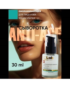 Омолаживающая сыворотка для лица и век с красным женьшенем и муцином улитки 30 I.c.lab