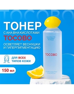 Тонер для лица осветляющий с кислотами 150 Tocobo