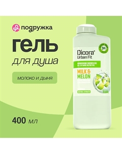 Гель для душа Молоко и дыня 400 Dicora urban fit