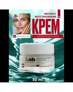 Крем для лица экспресс восстановление с гиалуроном и муцином улитки 50 I.c.lab