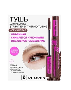 Тушь "Strip It Easy Thermo Tubing" объемная Relouis
