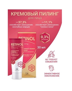 Пилинг для лица кремовый эффективное омоложение Retinol SKIN PERFECTING 30 Belkosmex