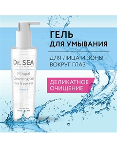 Гель для лица и глаз очищающий минеральный с витамином Е 200 Dr. sea