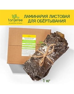 Водоросли для обертывания антицеллюлитные ламинария листовая сушеная 1000 Tanjeree