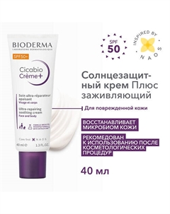 Восстанавливающий успокаивающий крем Cicabio Creme+ SPF 50+ 40 Bioderma