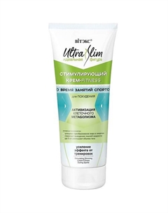 Крем-фитнес для тела Стимулирующий во время занятий спортом FITNESS ULTRA SLIM 200.0 Витэкс