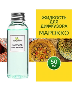 Наполнитель для диффузора рефил аромамасло для дома жидкость для аромадиффузора Марокко 50 Tanjeree