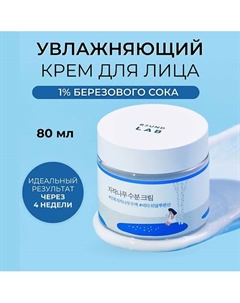 Увлажняющий крем для лица с берёзовым соком Birch Juice Moisturizing 80 Round lab