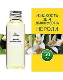 Наполнитель для диффузора рефил аромамасло для дома жидкость для аромадиффузора Нероли 50 Tanjeree