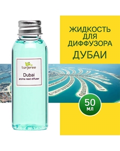 Наполнитель для диффузора рефил аромамасло для дома жидкость для аромадиффузора Дубаи 50 Tanjeree