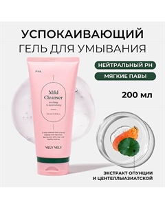 Гель-пенка для умывания Pink Mild Cleanser 200 Vely vely