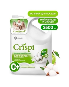 Crispi Бальзам для мытья посуды Белый хлопок 2500 Grass