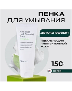 Пенка для умывания с экстрактами трав Pure Relief Herb Cleansing Foam 150 Vely vely