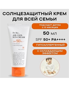 Охлаждающий солнцезащитный крем SPF50 50 Dr. bio