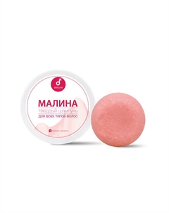 Твердый шампунь для волос Малина 50 Delicate cosmetics