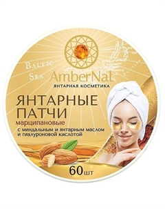 Янтарные патчи (марципановые) Ambernat