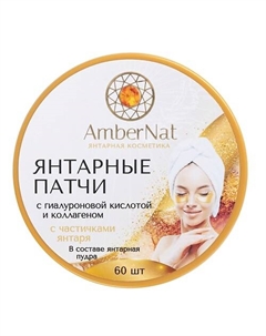 Янтарные патчи (с янтарной пудрой) 60 шт Ambernat