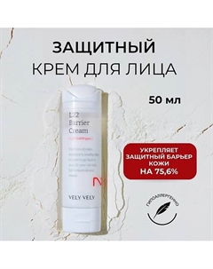 Крем для лица восстанавливающий L22 Barrier Cream 50 Vely vely