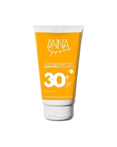 Солнцезащитное молочко для тела SPF30 150 Anna sharova
