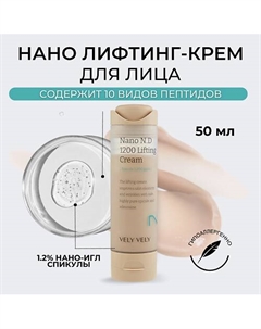 Крем для лица с микроиглами Nano Needle 1200 Lifting Cream 50 Vely vely