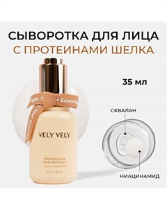 Сыворотка для лица с шёлком Protein Silk Skin Ampoule 35 Vely vely