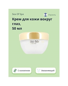 Крем для кожи вокруг глаз BIO MARINE с натуральным коллагеном 50 Sea of spa