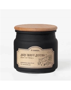 Ароматическая свеча "Двор твоего детства" с хлопковым фитилем 175 А помнишь...