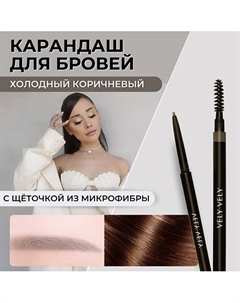 Карандаш для бровей с щеточкой MICROFIBER BROW PENCIL Vely vely