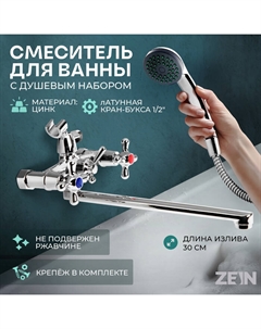 Смеситель для ванны ZEIN ZC2051, излив 30 см, кран-букса латунь 1/2", душевой набор, хром Zein