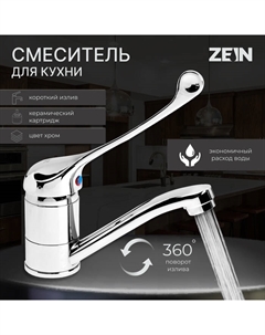 Смеситель для кухни ZEIN ZC2037, локтевой, картридж 35 мм, излив 15 см, без подводки, хром Zein