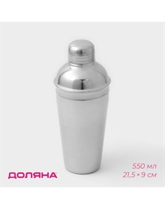 Шейкер, 550 мл, нержавеющая сталь, хромированный Доляна