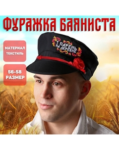 Фуражка баяниста «Первый парень на деревне», р-р. 56-58 Страна карнавалия