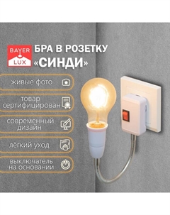 Бра в розетку «Синди» 1×15 Вт Е27 белый 4.2×35×31.5 см Bayerlux