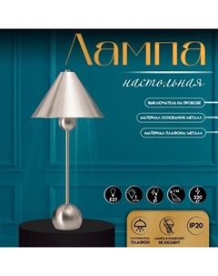 Настольная лампа с абажуром «Найла» модерн, Е27, 3 Вт, серебро, 23×23×51.5 см Risalux