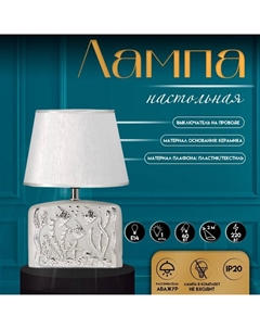 Настольная лампа с абажуром «Океан», Е14, 40 Вт, серебро, 20×15×30 см Risalux