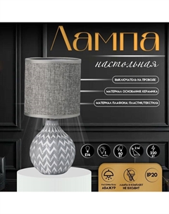 Настольная лампа с абажуром «Руби», Е14, 40 Вт, бело-серый, 13×13×27 см Risalux