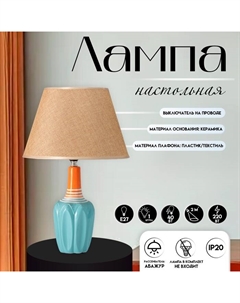 Настольная лампа с абажуром «Аззуро», Е27, 40 Вт, 30×30×45 см Risalux