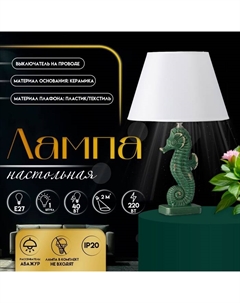 Настольная лампа с абажуром «Морской конек», Е27, 40 Вт, зелёный, фигурное основание, 30×30×43.5 см Risalux