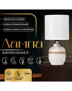 Настольная лампа с абажуром «Шарлотта», Е14, 40 Вт, бело-чёрный, 13×13×27 см Risalux