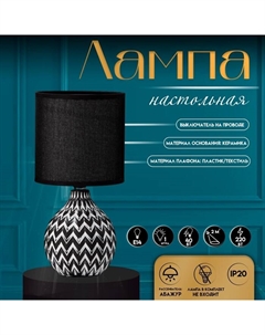 Настольная лампа с абажуром «Руби», Е14, 40 Вт, бело-чёрный, 13×13×27 см Risalux