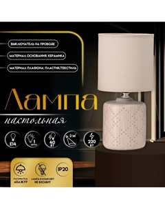 Настольная лампа с абажуром «Мерида», Е14, 40 Вт, бежевый, 13×13×28 см Risalux