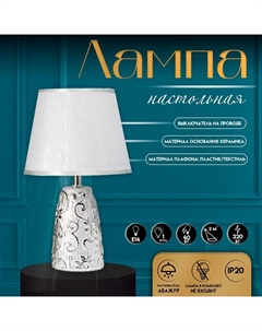 Настольная лампа с абажуром «Флекс», Е14, 40 Вт, серебро, 20×20×32.5 см Risalux