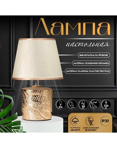 Настольная лампа с абажуром «Теодора», Е14, 40 Вт, золото, 20×20×30.5 см Risalux