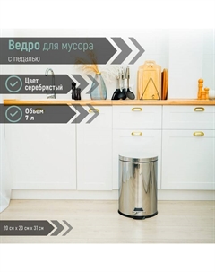 Ведро мусорное с педалью, 7 л, нержавеющая сталь, хромированное Доляна