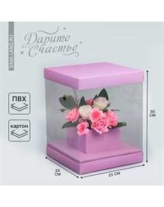 Коробка подарочная для цветов с вазой и пластиковыми окнами складная, упаковка, «Лаванда», 23 х 30 х 23 см Дарите счастье