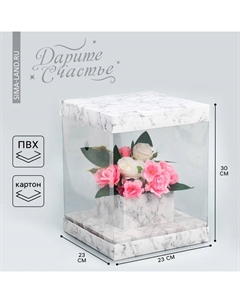 Коробка подарочная для цветов с вазой и PVC окнами складная, упаковка, «Мрамор», 23 х 30 х 23 см Дарите счастье