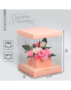 Коробка подарочная для цветов с вазой и пластиковыми окнами складная, упаковка, «Персик», 23 х 30 х 23 см Дарите счастье