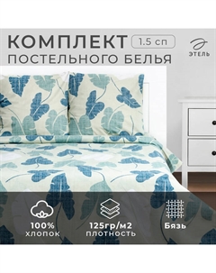 Постельное бельё 1.5-спальное «. Листья нимфеи», бязь Этель